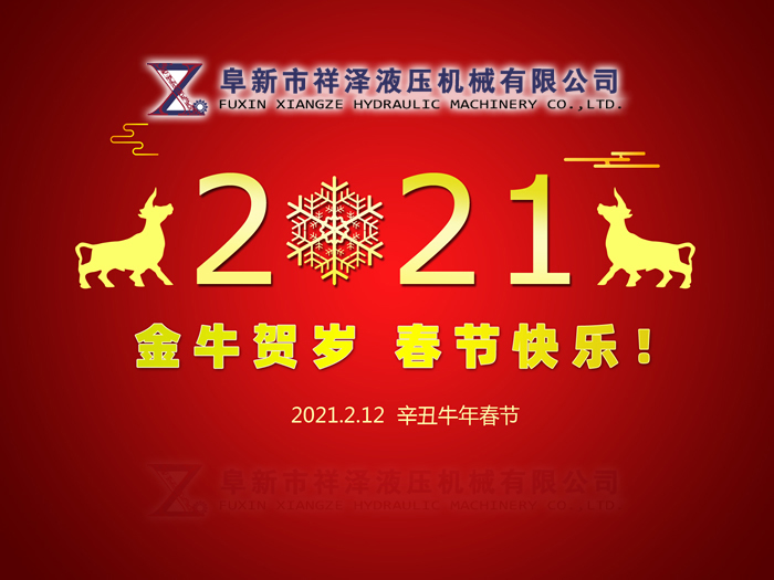 阜新市祥澤液壓機(jī)械有限公司恭賀新春，祝您2021年春節(jié)快樂！